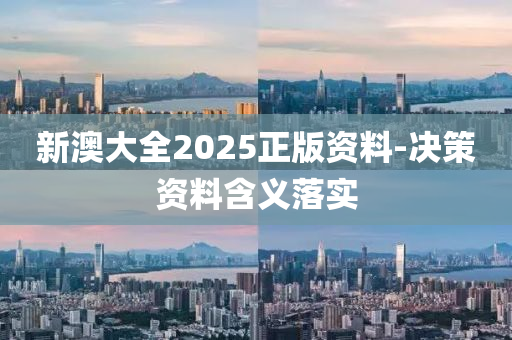 新澳大全2025正版資料-決策資料含義落實(shí)