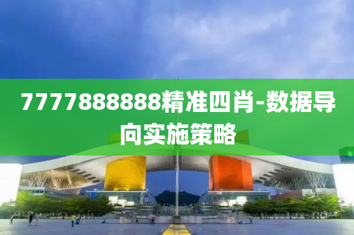 7777888888精準(zhǔn)四肖-數(shù)據(jù)導(dǎo)向?qū)嵤┎呗?></div><div   id=