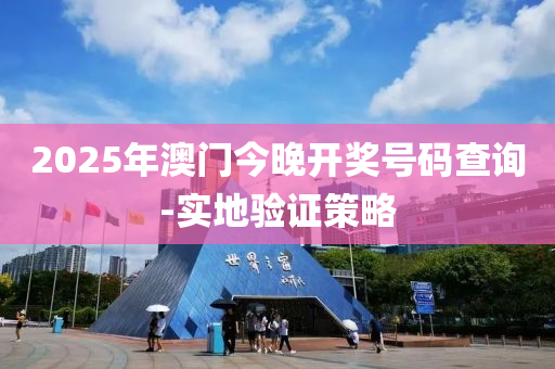 2025年澳門今晚開獎(jiǎng)號(hào)碼查詢-實(shí)地驗(yàn)證策略