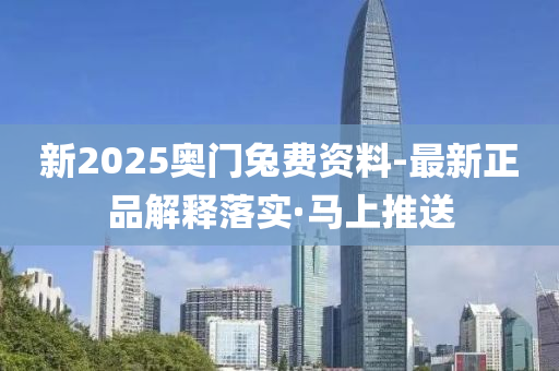 新2025奧門兔費資料-最新正品解釋落實·馬上推送