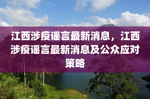 江西涉疫謠言最新消息，江西涉疫謠言最新消息及公眾應(yīng)對策略