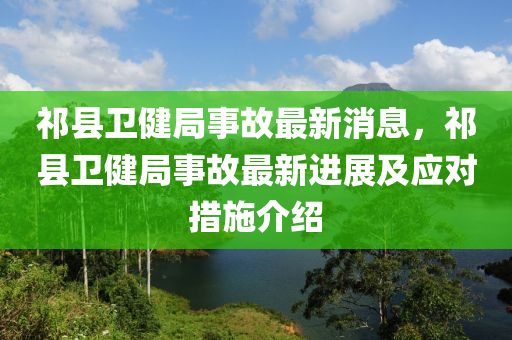 祁縣衛(wèi)健局事故最新消息，祁縣衛(wèi)健局事故最新進展及應對措施介紹