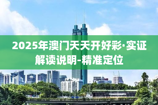 2025年澳門天天開(kāi)好彩·實(shí)證解讀說(shuō)明-精準(zhǔn)定位