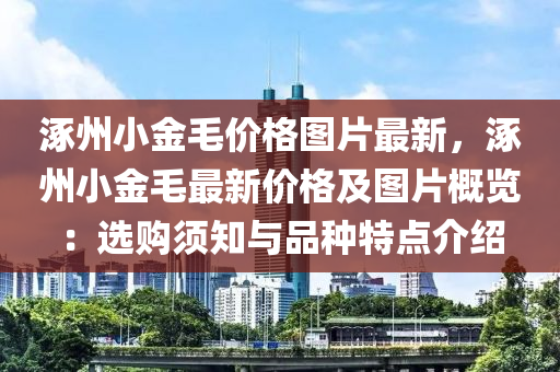 涿州小金毛價(jià)格圖片最新，涿州小金毛最新價(jià)格及圖片概覽：選購須知與品種特點(diǎn)介紹