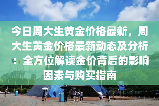 今日周大生黃金價格最新，周大生黃金價格最新動態(tài)及分析：全方位解讀金價背后的影響因素與購買指南