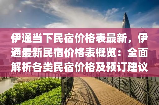 伊通當下民宿價格表最新，伊通最新民宿價格表概覽：全面解析各類民宿價格及預(yù)訂建議