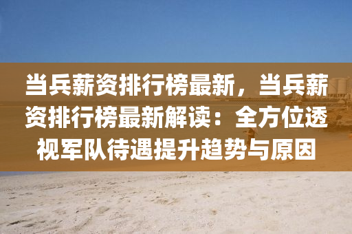 當(dāng)兵薪資排行榜最新，當(dāng)兵薪資排行榜最新解讀：全方位透視軍隊(duì)待遇提升趨勢(shì)與原因