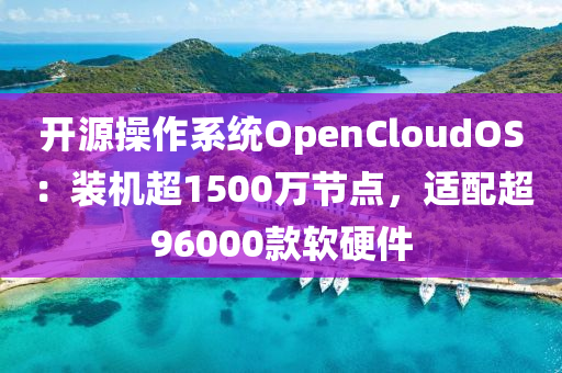 開源操作系統(tǒng)OpenCloudOS：裝機(jī)超1500萬(wàn)節(jié)點(diǎn)，適配超96000款軟硬件