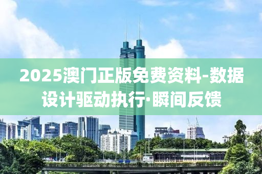 2025澳門正版免費資料-數(shù)據(jù)設計驅(qū)動執(zhí)行·瞬間反饋