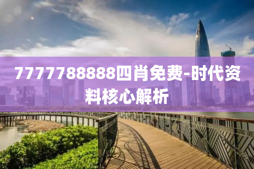 7777788888四肖免費(fèi)-時(shí)代資料核心解析