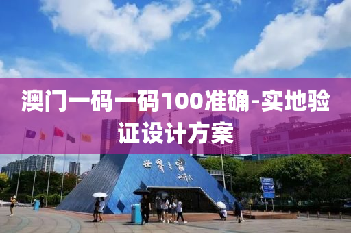 澳門一碼一碼100準確-實地驗證設(shè)計方案