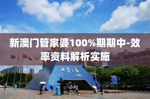 新澳門管家婆100%期期中-效率資料解析實(shí)施