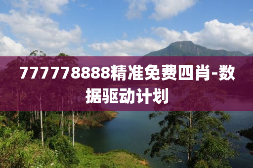 777778888精準(zhǔn)免費(fèi)四肖-數(shù)據(jù)驅(qū)動(dòng)計(jì)劃