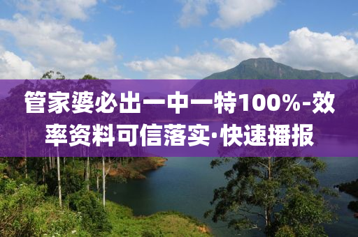 管家婆必出一中一特100%-效率資料可信落實(shí)·快速播報(bào)