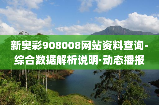 新奧彩908008網站資料查詢-綜合數據解析說明·動態(tài)播報