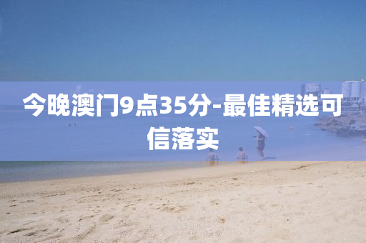 今晚澳門9點(diǎn)35分-最佳精選可信落實(shí)