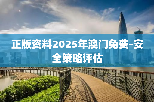 正版資料2025年澳門免費(fèi)-安全策略評(píng)估