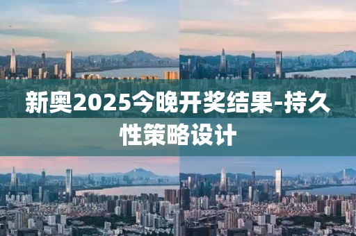 新奧2025今晚開獎結(jié)果-持久性策略設(shè)計