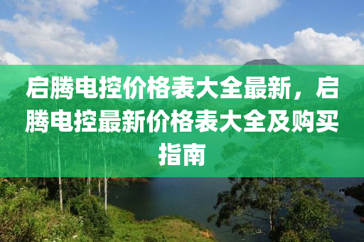 啟騰電控價格表大全最新，啟騰電控最新價格表大全及購買指南