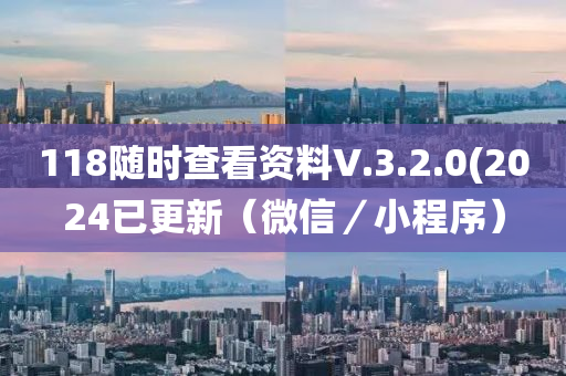 118隨時(shí)查看資料V.3.2.0(2024已更新（微信／小程序）