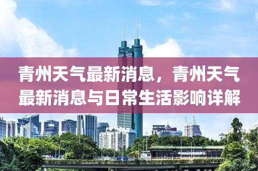 青州天氣最新消息，青州天氣最新消息與日常生活影響詳解