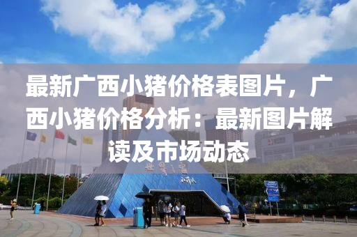 最新廣西小豬價格表圖片，廣西小豬價格分析：最新圖片解讀及市場動態(tài)