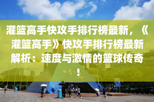 灌籃高手快攻手排行榜最新，《灌籃高手》快攻手排行榜最新解析：速度與激情的籃球傳奇！