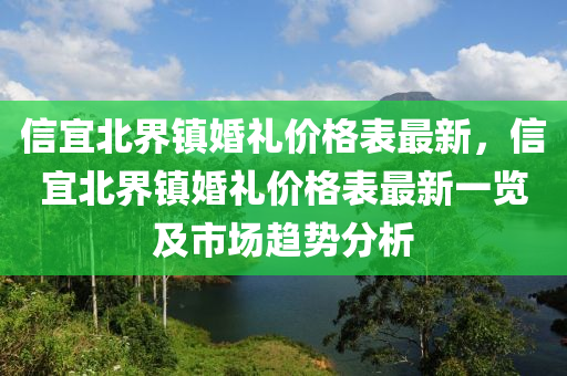 信宜北界鎮(zhèn)婚禮價格表最新，信宜北界鎮(zhèn)婚禮價格表最新一覽及市場趨勢分析