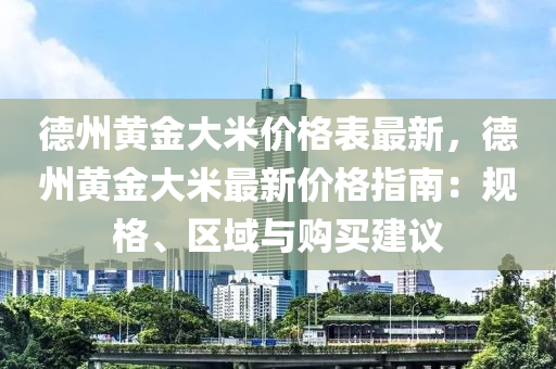 德州黃金大米價格表最新，德州黃金大米最新價格指南：規(guī)格、區(qū)域與購買建議