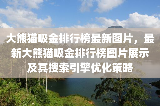 大熊貓吸金排行榜最新圖片，最新大熊貓吸金排行榜圖片展示及其搜索引擎優(yōu)化策略