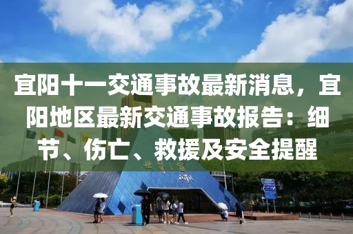 宜陽十一交通事故最新消息，宜陽地區(qū)最新交通事故報告：細節(jié)、傷亡、救援及安全提醒