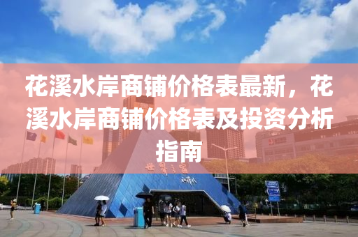 花溪水岸商鋪價格表最新，花溪水岸商鋪價格表及投資分析指南