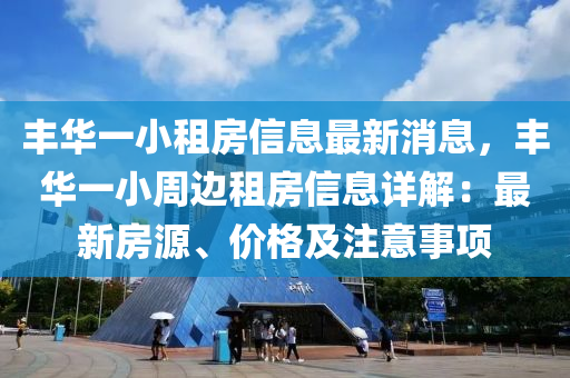 豐華一小租房信息最新消息，豐華一小周邊租房信息詳解：最新房源、價(jià)格及注意事項(xiàng)