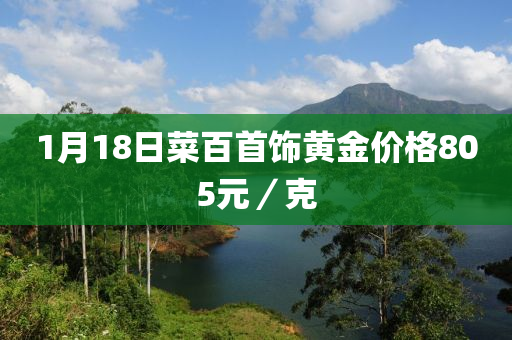 1月18日菜百首飾黃金價(jià)格805元／克