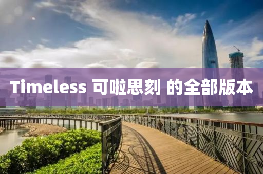 Timeless 可啦思刻 的全部版本