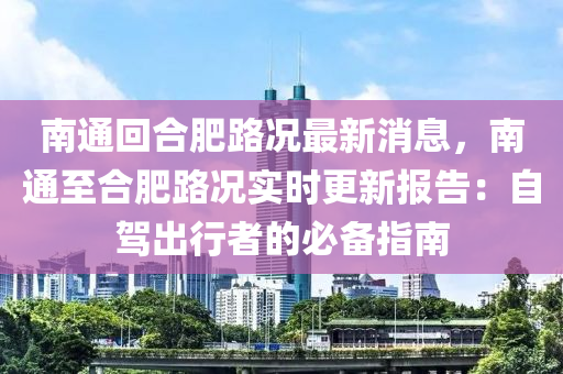 南通回合肥路況最新消息，南通至合肥路況實(shí)時(shí)更新報(bào)告：自駕出行者的必備指南