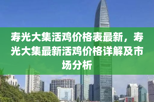 壽光大集活雞價格表最新，壽光大集最新活雞價格詳解及市場分析