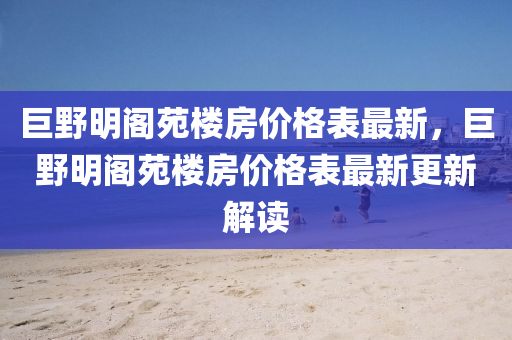 巨野明閣苑樓房價格表最新，巨野明閣苑樓房價格表最新更新解讀