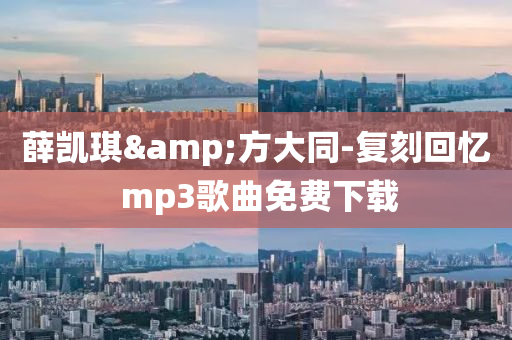 薛凱琪&方大同-復刻回憶 mp3歌曲免費下載