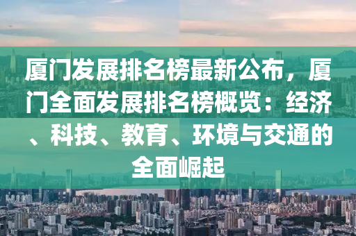 廈門發(fā)展排名榜最新公布，廈門全面發(fā)展排名榜概覽：經濟、科技、教育、環(huán)境與交通的全面崛起