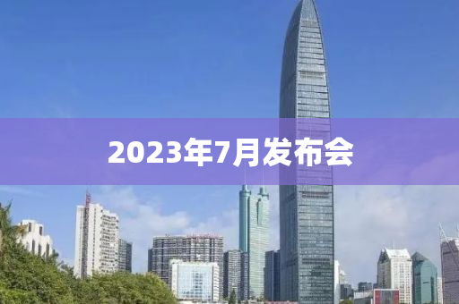 2023年7月發(fā)布會