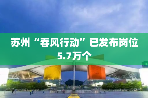 蘇州“春風行動”已發(fā)布崗位5.7萬個