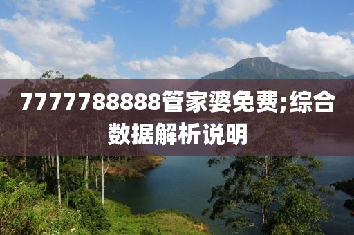 7777788888管家婆免費(fèi);綜合數(shù)據(jù)解析說明