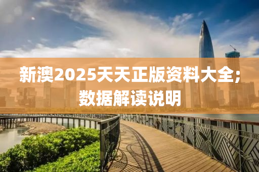 新澳2025天天正版資料大全;數(shù)據(jù)解讀說(shuō)明