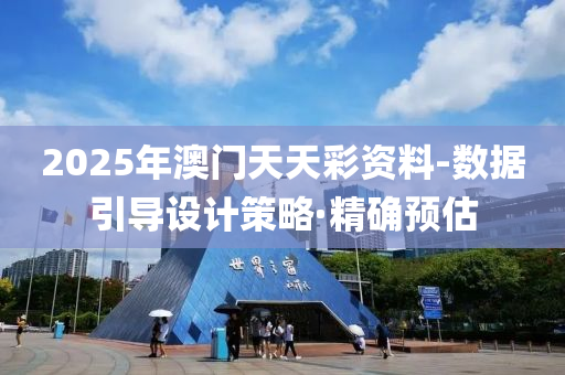 2025年澳門天天彩資料-數(shù)據(jù)引導(dǎo)設(shè)計策略·精確預(yù)估