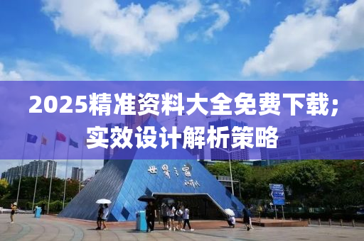 2025精準資料大全免費下載;實效設計解析策略