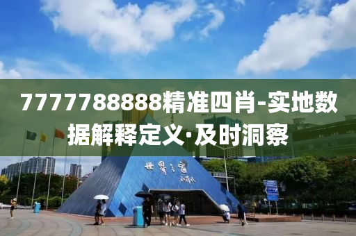 7777788888精準(zhǔn)四肖-實(shí)地?cái)?shù)據(jù)解釋定義·及時(shí)洞察