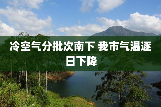 冷空氣分批次南下 我市氣溫逐日下降