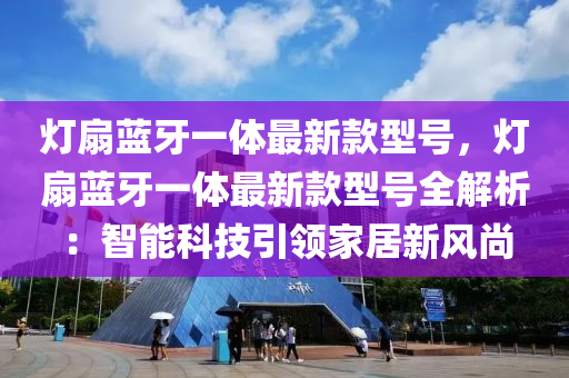 燈扇藍(lán)牙一體最新款型號(hào)，燈扇藍(lán)牙一體最新款型號(hào)全解析：智能科技引領(lǐng)家居新風(fēng)尚