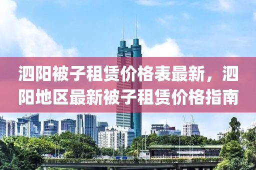 泗陽被子租賃價格表最新，泗陽地區(qū)最新被子租賃價格指南